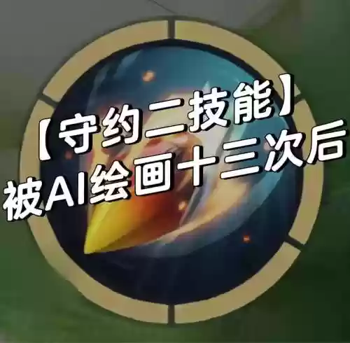 百里守约二技能被被削插图