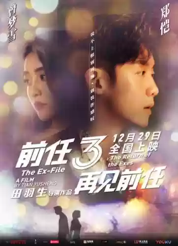 前任攻略3+1080p+下载地址插图1