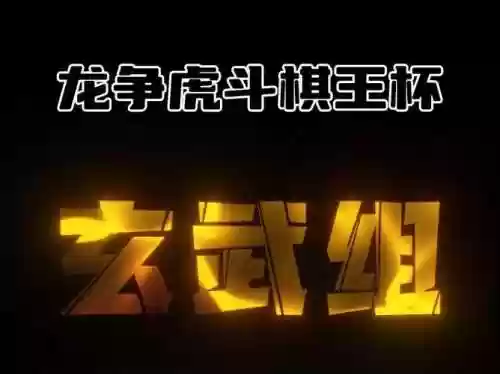 下棋玄武阵容_1插图1