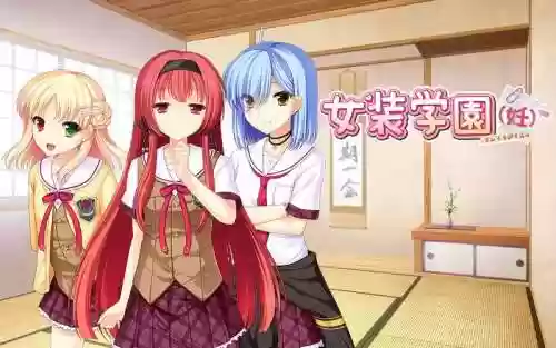 女装学园孕全cg攻略中文版插图