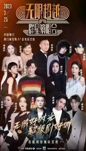群星依旧阵容插图1