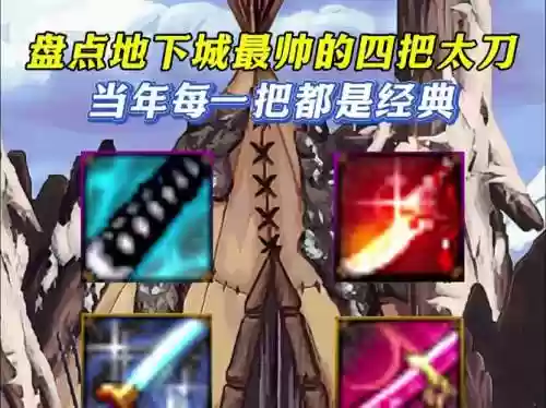dnf1级太刀在哪里买武器插图1