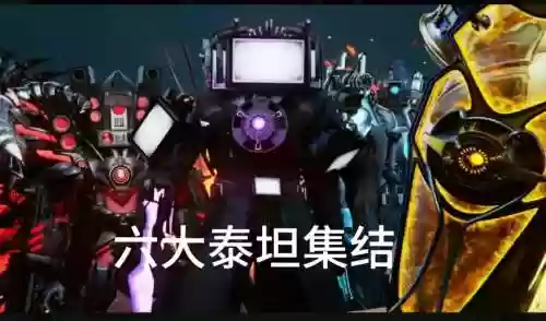 黑泰坦阵容插图1
