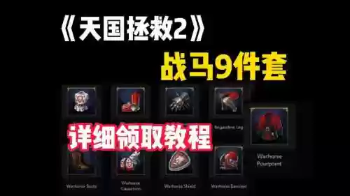 天国拯救哪里买装备插图