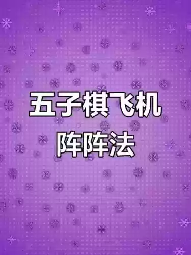 下棋阵容飞机插图1