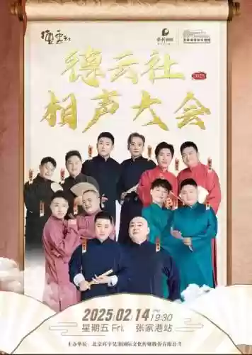 相声豪华阵容插图