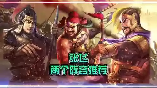 张飞马超阵容插图1