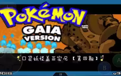口袋妖怪盖亚攻略插图1