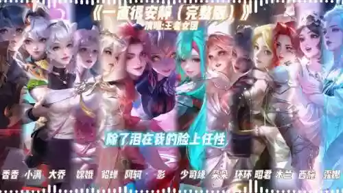 王者阵容对唱_1插图