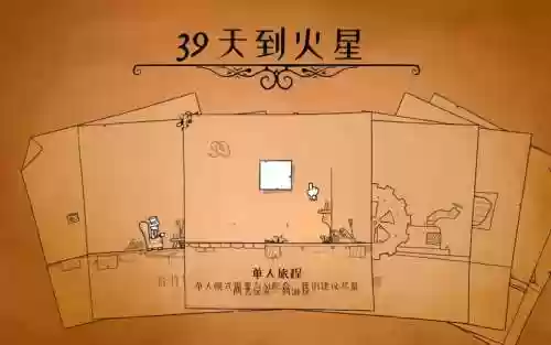 39天去火星攻略_1插图1