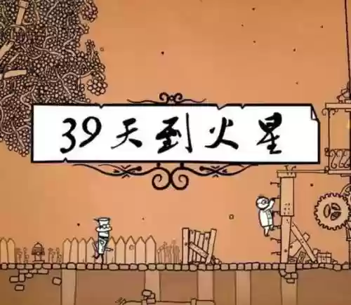 39天去火星攻略_1插图