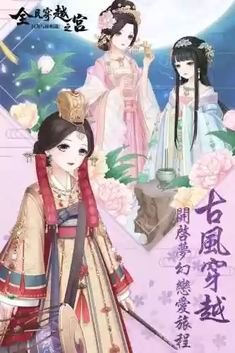 全民穿越之宫攻略2-2插图