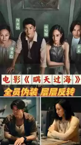 瞒天过海阵容插图