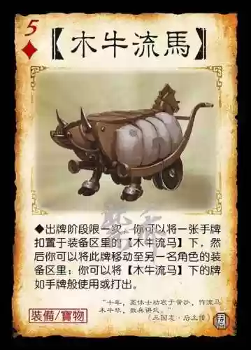 三国杀木流牛马什么技能_1插图1