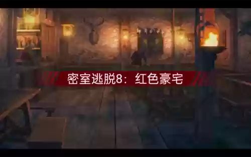 逃出神秘8攻略_1插图