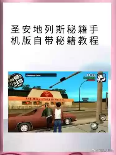 gtasa手机版攻略吧插图