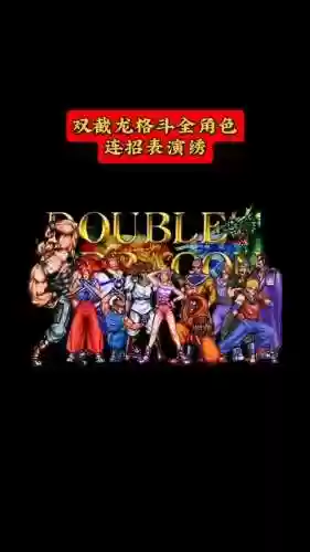 双截龙最强阵容插图1