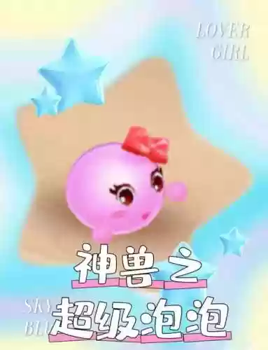 梦幻西游手游神兽超级泡泡加点插图
