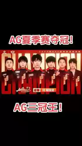 ag核心阵容插图1