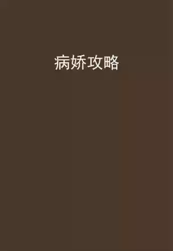 病娇攻略专家txt_1插图