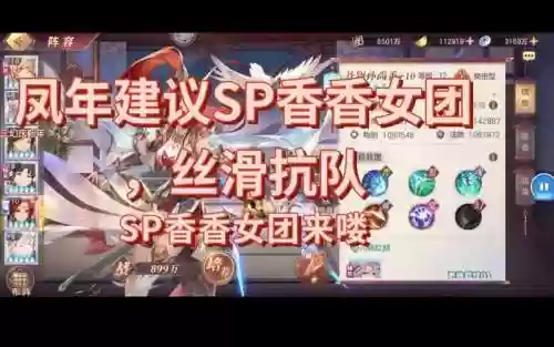 sp香香阵容插图1