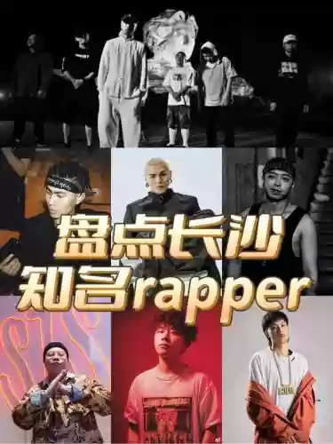 长沙说唱阵容插图1