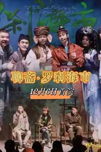聊斋剧组阵容插图1