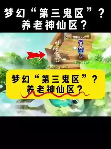 梦幻西游手游什么区不鬼插图1