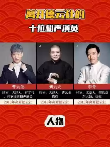 相声豪华阵容插图1