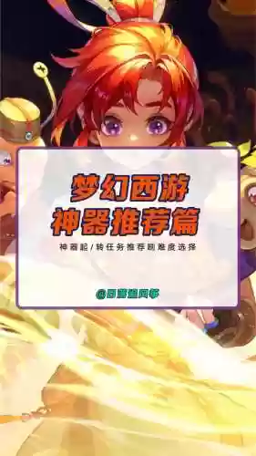 梦幻西游神器哪个难度低插图1
