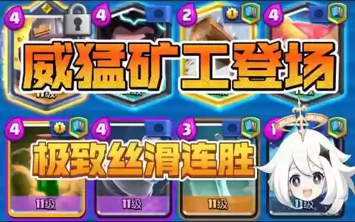 威猛矿工阵容插图