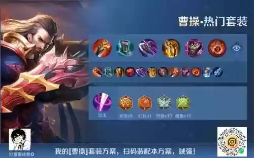 王者荣耀曹操最厉害的装备，王者荣耀曹操最强输出装插图1