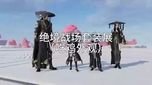 剑网三龙门吃鸡装备，剑网三龙门吃鸡装备在哪买插图