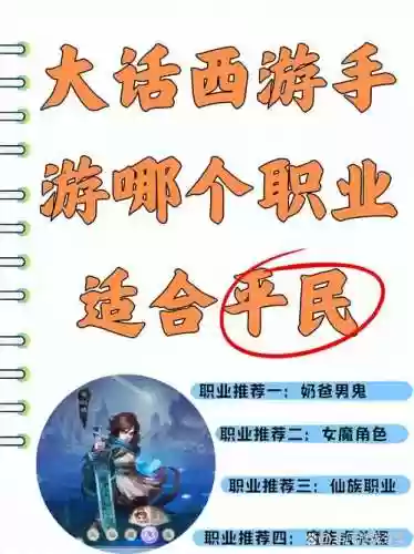 2017大话手游职业攻略，大话手游热门职业插图1