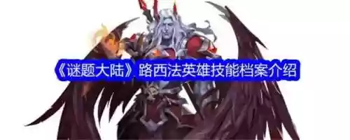 迷题大陆英雄阵容搭配，谜题大陆英雄搭配插图