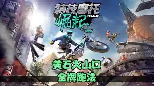 特技摩托崛起攻略视频，特技摩托崛起值得入手插图