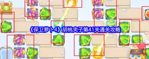 保卫萝卜第41关攻略，保卫萝卜第四十关插图