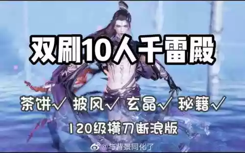 yx千雷殿老三攻略，10人千雷殿攻略插图1
