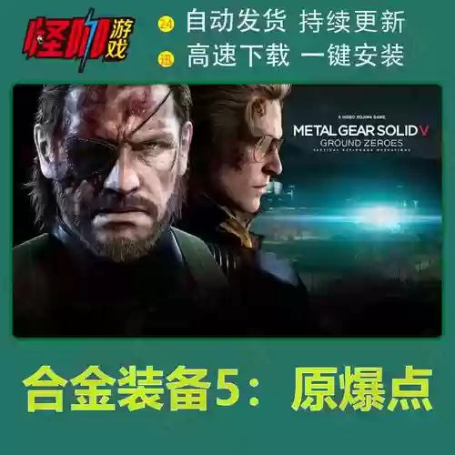 合金装备5原爆点封面，合金装备5原爆点任务解锁插图1