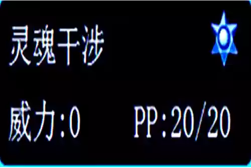 精神干涉技能，精神干涉技能怎么学插图1