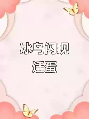 冰鸟变蛋可以放技能吗，冰鸟蛋bug插图