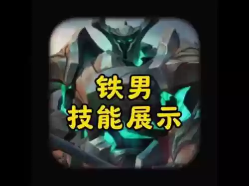 铁男q技能加成，铁男q技能cd插图1