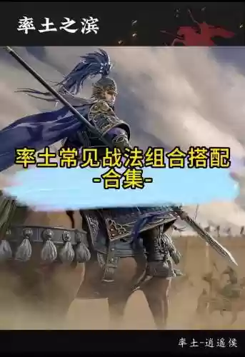 率土之滨战法阵容搭配攻略,率土之滨战法怎么搭配插图1 率土之滨战法阵容搭配攻略,率土之滨战法怎么搭配插图1