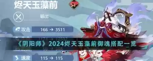 静天玉藻前阵容搭配，尽天玉藻前御魂插图