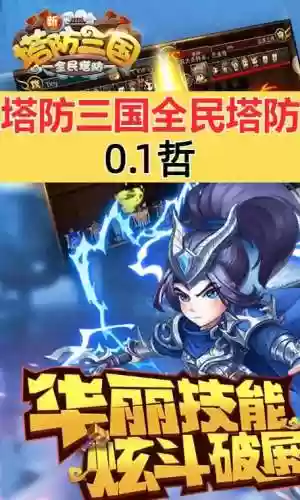 全民三国塔防装备觉醒，新塔防三国全民塔防一般怎么配塔插图