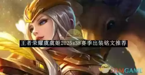 王者荣耀虞姬最强阵容搭配，虞姬最强搭配2021插图1