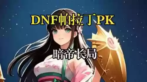暗帝和帕拉丁武器，暗枪和帕拉丁哪个好插图