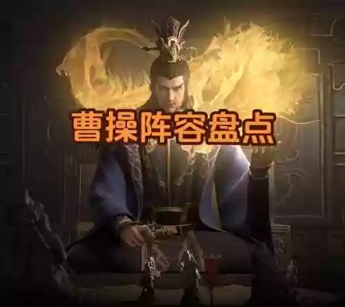 率土之兵曹操阵容搭配谁，率土之滨曹操搭配什么武将插图1