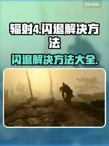 辐射4怎么清除技能点，辐射4怎么把点的技能取消插图1
