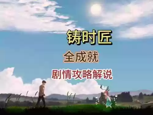 铸时匠电脑版攻略,铸时匠完美结局攻略插图 铸时匠电脑版攻略,铸时匠完美结局攻略插图